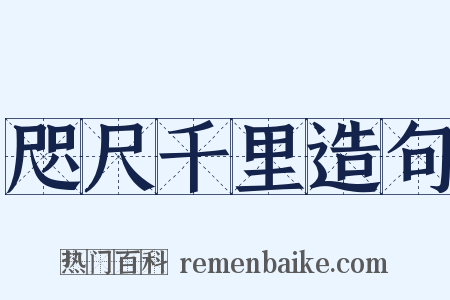 咫尺千里造句是什么意思的图片
